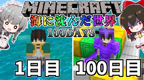 【マイクラ】海に沈んだ世界で100日間サバイバル生活してみた結果がヤバかった！？（66日～100日）【マインクラフト 】【100days】【ゆっくり実況】 Youtube