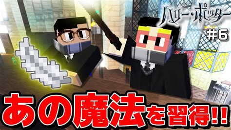 【マイクラ】あの超有名な魔法を遂に習得！立ち上はだかる高難易度クエストをクリアせよ！ ハリーポッターmod Part6 Youtube