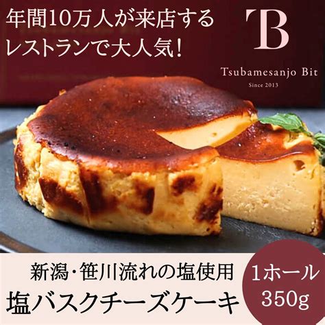 【楽天市場】お中元 ギフト バスクチーズケーキ 送料無料 お取り寄せ 4号 チーズケーキ ホールケーキ スイーツ ギフト プレゼント 内祝い 新潟 燕三条 塩バスクチーズケーキ 洋菓子 ご自宅