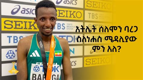 አትሌት ሰለሞን ባረጋ ስለነሐስ ሜዳሊያው ምን አለ YouTube