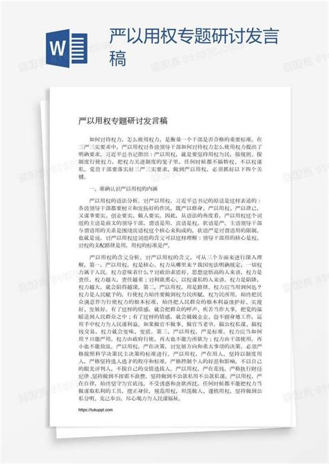 严以用权专题研讨发言稿word模板免费下载编号198axo456图精灵