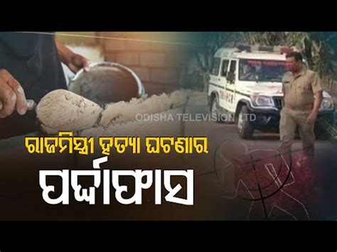 Bolangir Mason Murder Case Police Crack Case 6 Arrested Video