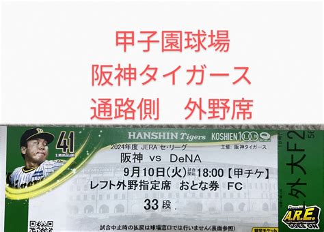 Yahooオークション 【通路側】9月10日火阪神タイガース対横浜dena