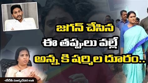 TDP Suryadevara Latha About Clashes Between Jagan And Sharmila Ys