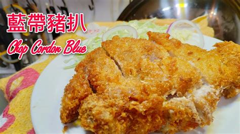 職人吹水〉 吉列豬扒 釀火腿芝士 😋 藍帶豬扒， 金牌豬扒 Pork Cordon Blue Youtube