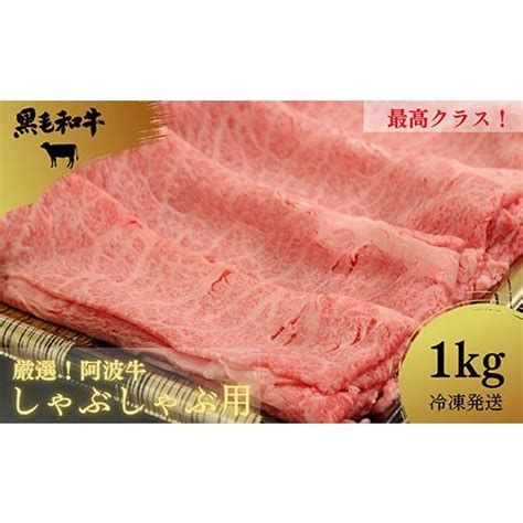 ふるさと納税 徳島県 小松島市 牛肉 しゃぶしゃぶ用 1kg 阿波牛 国産 黒毛和牛 冷凍 A4 A5ランク ロース モモ お肉 1キロ