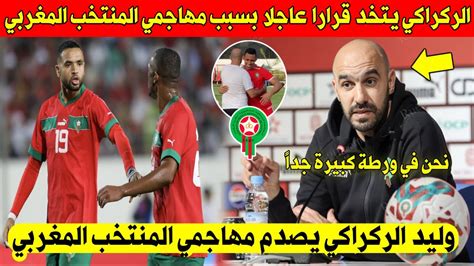 خبر عاجل وليد الركراكي يفاجئ مهاجمي المنتخب المغربي بهذا القرار بسبب