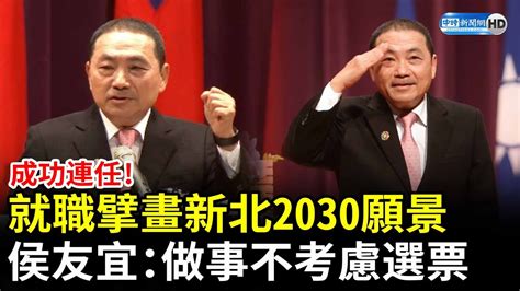 成功連任！就職擘畫新北2030願景 侯友宜：做事不考慮選票 Chinatimes Youtube