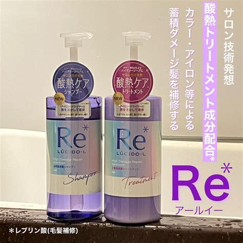 ＃質感再整シャンプー／トリートメント ｜ルシードエルの効果に関する口コミ ルシードエルから サロン技術発想の酸熱トリートメント成分 1を