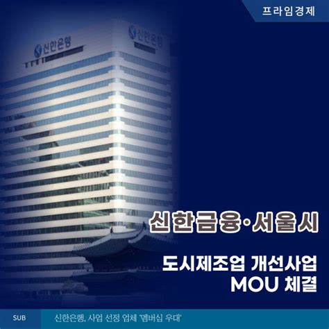 카드 신한금융·서울시 도시제조업 개선사업 Mou 체결 네이트 뉴스