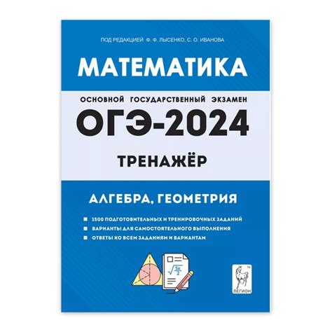 Лысенко Математика 9 класс ОГЭ 2024 40 вариантов | Лысенко Федор ...