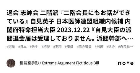 退会 志帥会 二階派 『二階会長にもお話ができている』 自見英子 日本医師連盟組織内候補 内閣府特命担当大臣 20231222 『自見大臣