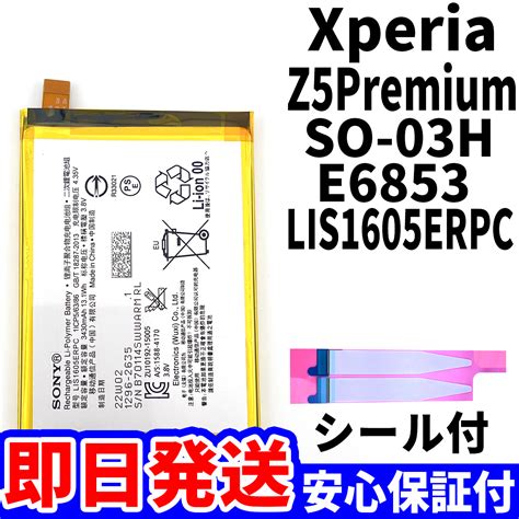 【未使用】国内即日発送純正同等新品xperia Z5 Premium バッテリー Lis1605erpc So 03h E6853 電池パック交換 内蔵battery 両面テープ 単品