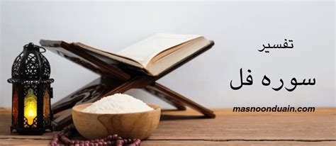 Surah Fil Tafseer - Audio Surah Fil Tafseer - Masnoon Duain