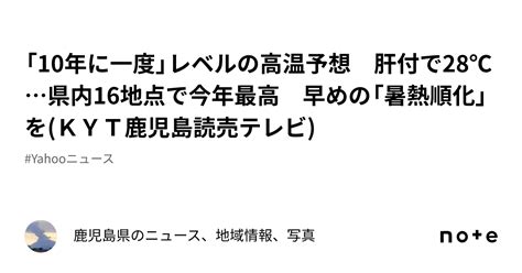 「10年に一度」レベルの高温予想 肝付で28℃県内16地点で今年最高 早めの「暑熱順化」をkyt鹿児島読売テレビ｜鹿児島県のニュース