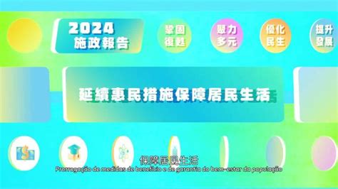 澳廣視新聞｜【施政報告】延續惠民措施 保障居民生活｜