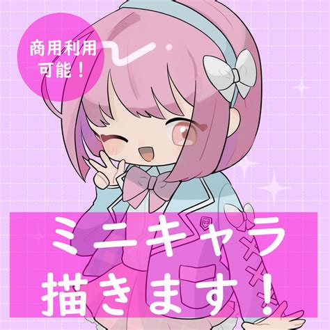 商用利用可！綺麗でかわいいミニキャラ描きます さまざまな場面で使える！今なら商用利用料金なし！ イラスト作成 ココナラ