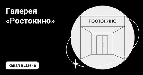 Галерея «Ростокино»