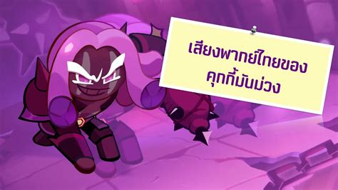 Cookie Run Kingdom เสียงพากย์ไทยของคุกกี้มันม่วง Youtube