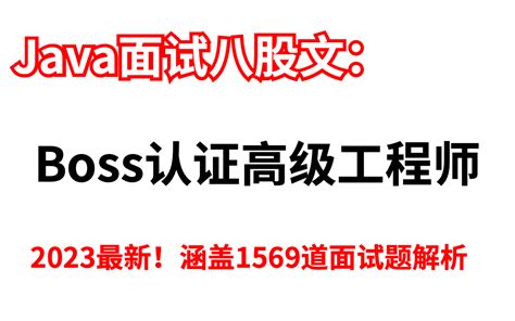 【至尊vip高阶java面试八股文】马士兵教育mca架构师课程2023年面试突击 哔哩哔哩