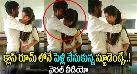 Viral Video క్లాస్ రూమ్ లోనే పెళ్లి చేసుకున్న స్టూడెంట్స్ వైరల్