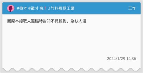 徵才 徵才 急 ️竹科短期工讀 工作板 Dcard