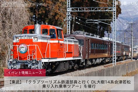 【東武】「クラブツーリズム鉄道部員と行く Dl大樹14系会津若松乗り入れ乗車ツアー」を催行 2nd Train