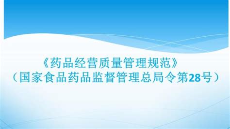 〈药品经营质量管理规范〉（国家食品药品监督管理总局令第28号） 学习视频教程 腾讯课堂
