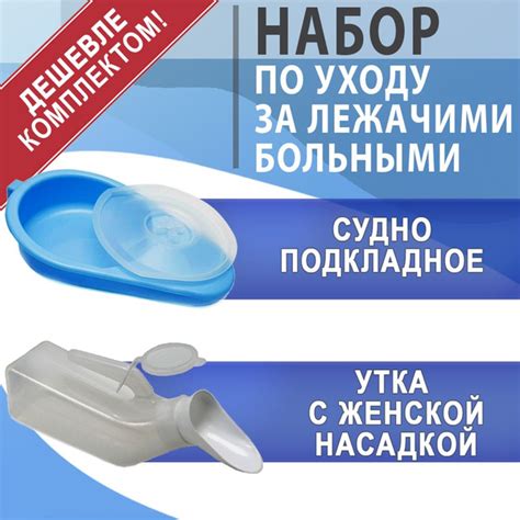 Набор для ухода лежачими больными подкладное судно и мочеприемник типа ...