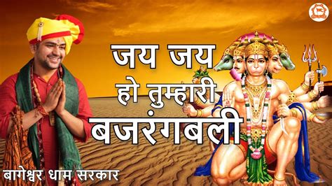 जय जय हो तुम्हारी बजरंगबली Bageshwar Dham Sarkar Bhajan Hanuman Bhajan Youtube