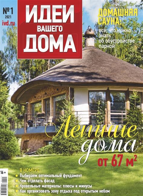 Журнал «Идеи вашего дома» № 1 (251) март 2021