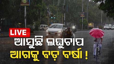 Live ଆସୁଛି ଲଘୁଚାପ ମାସ ଶେଷକୁ ପ୍ରବଳ ବର୍ଷିବ Odisha Weather Update