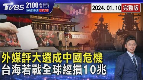 外媒分析台灣大選 成中國近在眼前危機 台海若開戰 彭博評估全球經濟損失10兆美元20240110｜2100tvbs看世界完整版｜tvbs新聞