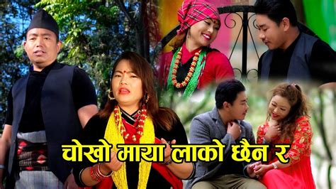 New Nepali Lok Dohori Song 2075 Chokho Maya Laako Chhaina Ra