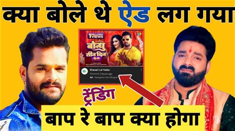 क्या ऐड लग गया New Video Song Ad Trending Pawan Singh Khesari