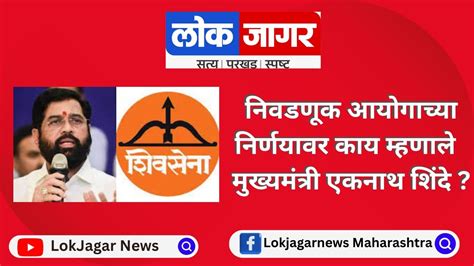 निवडणूक आयोगाच्या निर्णयावर मुख्यमंत्री एकनाथ शिंदे यांची प्रतिक्रिया