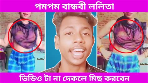 পমপম বান্ধবী ললিতা ভিডিওটা না দেখলে মিস করবেন Youtube