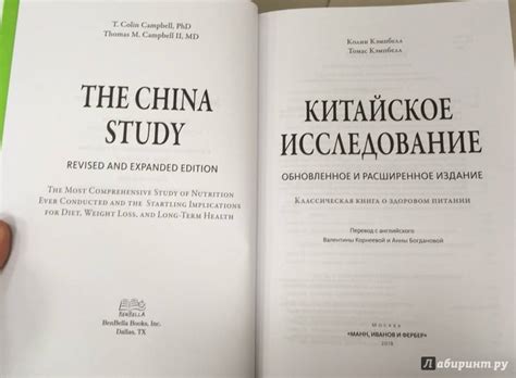 Книга: "Китайское исследование. Обновленное и расширенное издание ...