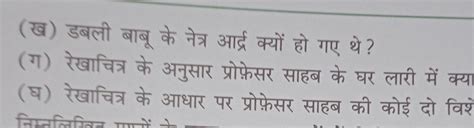 (ख) डबली बाबू के नेत्र आर्द्र क्यों हो गए थे? (ग) रेखाचित्र के अनुसार प्र..