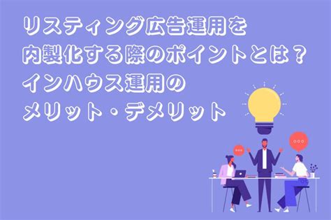 リスティング広告運用を内製化する際のポイントとは？インハウス運用のメリット・デメリット 株式会社ジャックアンドビーンズ｜リスティング広告運用代理店