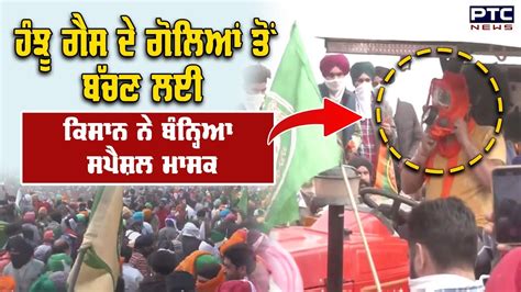 Farmers Protest ਹੰਝੂ ਗੈਸ ਦੇ ਗੋਲਿਆਂ ਤੋਂ ਬੱਚਣ ਲਈ ਟਰੈਕਟਰ ਤੇ ਬੈਠੇ ਕਿਸਾਨ ਨੇ ਬੰਨ੍ਹਿਆ ਸਪੈਸ਼ਲ ਮਾਸਕ