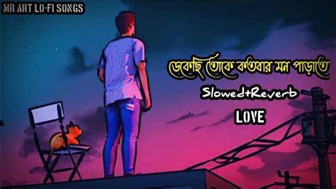 ডেকেছি তোকে কতবার মন পাড়াতে Slowedreverbbengali Lofisongs Youtube