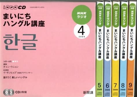 Nhkラジオ まいにちハングル講座 2009年4月 9月期テキスト6冊合本＋別売cd6巻セット （2009年度前期放送分揃い）講師チャン