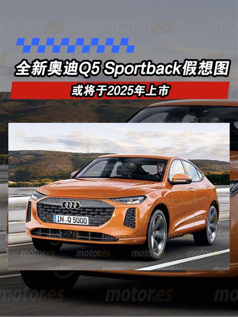 全新奥迪q5 Sportback假想图 或将于2025年上市凤凰网汽车凤凰网