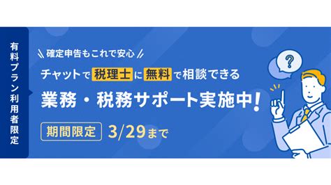 『マネーフォワード クラウド確定申告』、1月16日より税理士相談サービス「業務・税務サポート」を開始 Newscast