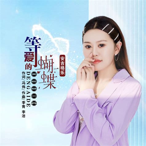 ‎《等爱的蝴蝶 Ep》 安吉格乐的专辑 Apple Music