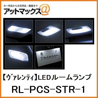 楽天市場VALENTI ヴァレンティジュエルLEDルームランプセット ストリーム RN6 7 8 9 用RL PCS STR 1