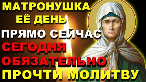 ВКЛЮЧИ СЕЙЧАС ОСОБЫЙ ДЕНЬ МАТРОНЫ! Молитва Матроне Московской ...