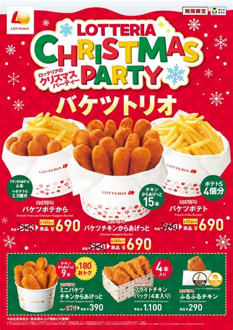 【ロッテリア】クリスマス限定のお得なチキンメニューを販売！「ロッテリアのクリスマスパーティーフェア」を開催！ 投稿日時： 2024 11 20 16 18[pr Times] みんかぶ