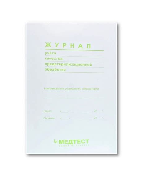 Журнал учета качества предстерилизационной обработки (МЕДТЕСТ)